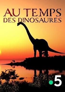 Время великанов (Au temps des Dinosaures)  года смотреть онлайн бесплатно в отличном качестве. Постер