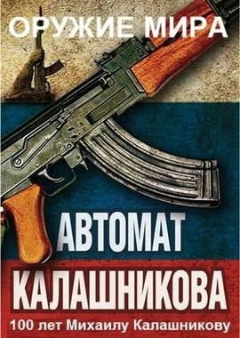 Оружие мира. 100 лет Михаилу Калашникову () 2016 года смотреть онлайн бесплатно в отличном качестве. Постер