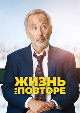 Жизнь на повторе / Un homme pressé (2018) смотреть онлайн бесплатно в отличном качестве