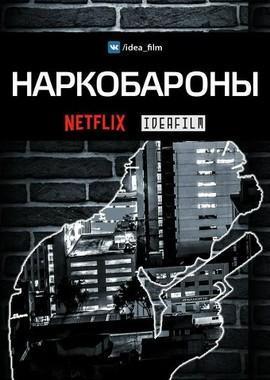 Наркобароны Наркобароны