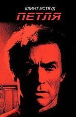 Петля / Tightrope () смотреть онлайн бесплатно в отличном качестве