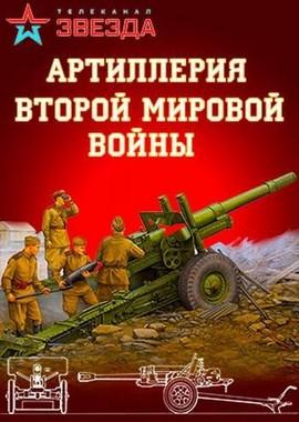 Артиллерия Второй мировой войны () 2016 года смотреть онлайн бесплатно в отличном качестве. Постер