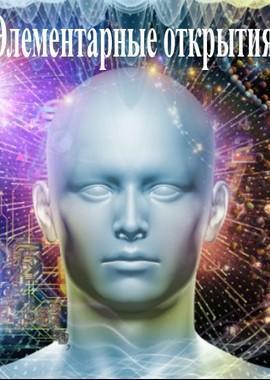 Элементарные открытия Элементарные открытия