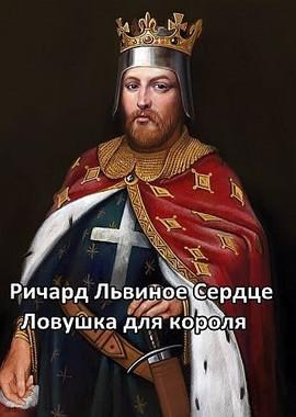 Ричард Львиное Сердце. Ловушка для короля (Richard The Lionheart. The Trapped King) 2019 года смотреть онлайн бесплатно в отличном качестве. Постер