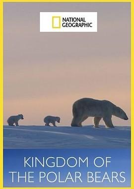 Королевство белых медведей (Kingdom of the Polar Bears) 2021 года смотреть онлайн бесплатно в отличном качестве. Постер