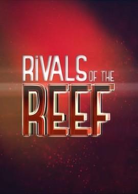 Борьба за риф / Rivals of the Reef (2018) смотреть онлайн бесплатно в отличном качестве