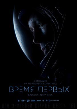 Время первых /  (2017) смотреть онлайн бесплатно в отличном качестве