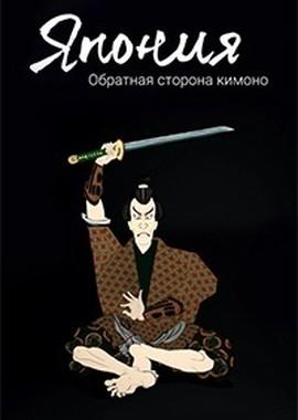 Япония. Обратная сторона кимоно () 2021 года смотреть онлайн бесплатно в отличном качестве. Постер