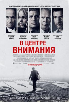 В центре внимания (Spotlight)  года смотреть онлайн бесплатно в отличном качестве. Постер