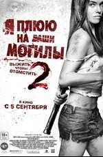 Я плюю на ваши могилы 2 / I Spit On Your Grave 2 () смотреть онлайн бесплатно в отличном качестве