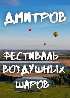 Фестиваль воздушных шаров /  () смотреть онлайн бесплатно в отличном качестве