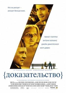 Доказательство / Proof (2005) смотреть онлайн бесплатно в отличном качестве