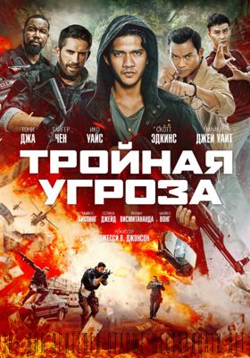 Тройная угроза / Triple Threat (2019) смотреть онлайн бесплатно в отличном качестве