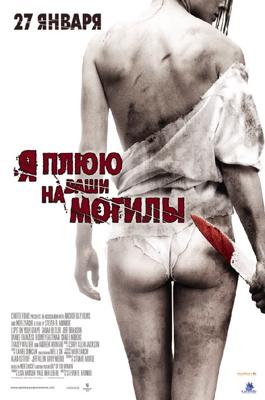 Я плюю на ваши могилы (I Spit on Your Grave) 2011 года смотреть онлайн бесплатно в отличном качестве. Постер