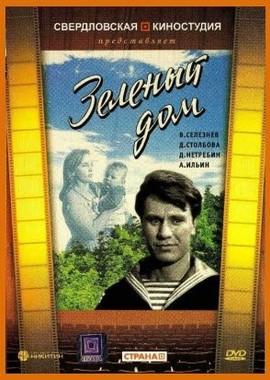 Зеленый дом ()  года смотреть онлайн бесплатно в отличном качестве. Постер