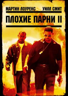 Плохие парни 2 (Bad Boys II) 2003 года смотреть онлайн бесплатно в отличном качестве. Постер