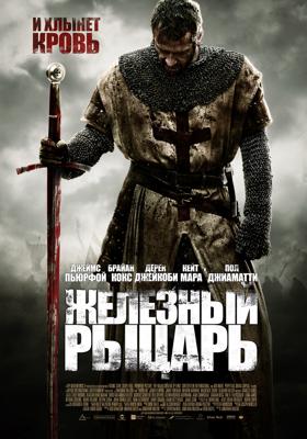 Железный рыцарь / Ironclad (2011) смотреть онлайн бесплатно в отличном качестве