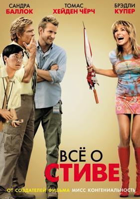 Всё о Стиве (All About Steve) 2009 года смотреть онлайн бесплатно в отличном качестве. Постер