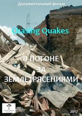 В погоне за землетрясениями / Chasing Quakes (2017) смотреть онлайн бесплатно в отличном качестве