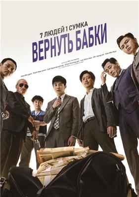 Сумка с деньгами / Meonibaek (2018) смотреть онлайн бесплатно в отличном качестве