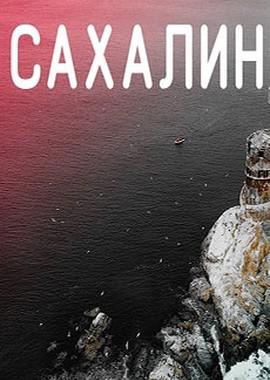 Сахалин - мой остров /  (2019) смотреть онлайн бесплатно в отличном качестве