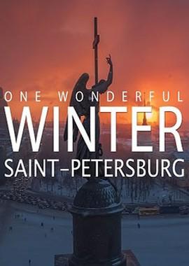 Настоящая зима в Санкт-Петербурге (One Wonderful Winter in Saint Petersburg) 2018 года смотреть онлайн бесплатно в отличном качестве. Постер