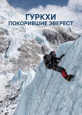 Гуркхи покорившие Эверест (Gurkhas Vs. Everest)  года смотреть онлайн бесплатно в отличном качестве. Постер