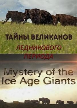 Тайны великанов Ледникового периода / Mystery of the Ice Age Giants (2019) смотреть онлайн бесплатно в отличном качестве