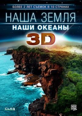 Наша Земля: Наши океаны 3D / Unsere Erde, Unsere Meere (None) смотреть онлайн бесплатно в отличном качестве