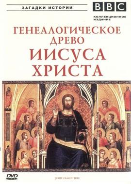 BBC: Генеалогическое древо Иисуса Христа / Jesus` Family Tree (2005) смотреть онлайн бесплатно в отличном качестве