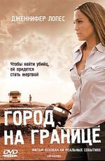 Город на границе / Bordertown (2006) смотреть онлайн бесплатно в отличном качестве