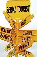 Серийный турист