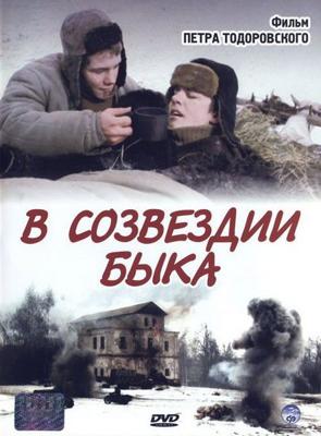 В созвездии быка /  (2003) смотреть онлайн бесплатно в отличном качестве