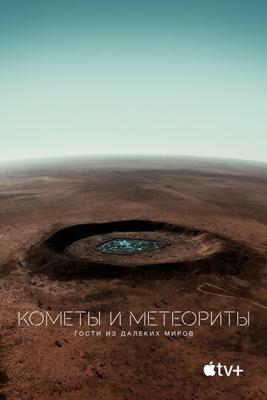 Кометы и метеориты: Гости из далёких миров / Fireball: Visitors from Darker Worlds () смотреть онлайн бесплатно в отличном качестве