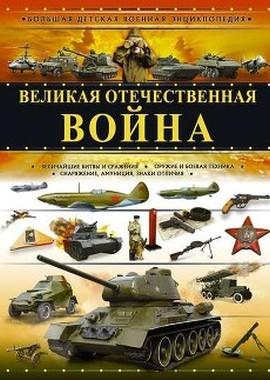 Великая Отечественная