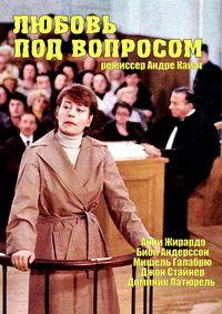 Любовь под вопросом / L' Amour en question (1978) смотреть онлайн бесплатно в отличном качестве