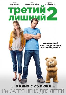 Третий лишний 2 / Ted 2 () смотреть онлайн бесплатно в отличном качестве