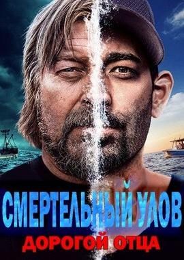 Смертельный улов: Дорогой отца / Deadliest Catch: Bloodline () смотреть онлайн бесплатно в отличном качестве