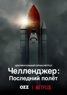 Челленджер: Последний полёт / Challenger: The Final Flight (None) смотреть онлайн бесплатно в отличном качестве