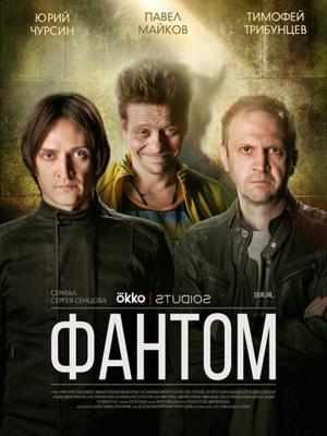 Фантом (Phantom)  года смотреть онлайн бесплатно в отличном качестве. Постер