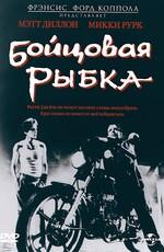 Бойцовая рыбка (Rumble Fish)  года смотреть онлайн бесплатно в отличном качестве. Постер