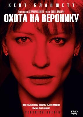 Охота на Веронику / Veronica Guerin (2003) смотреть онлайн бесплатно в отличном качестве
