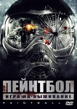 Пейнтбол / Paintball (2009) смотреть онлайн бесплатно в отличном качестве