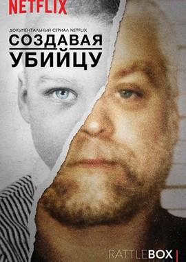 Создавая убийцу / Making a Murderer () смотреть онлайн бесплатно в отличном качестве
