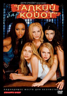 Бар "Гадкий койот" (Coyote Ugly) 2001 года смотреть онлайн бесплатно в отличном качестве. Постер