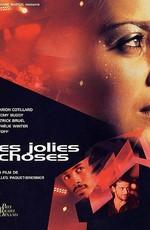 Миленькие штучки / Les Jolies Choses (2001) смотреть онлайн бесплатно в отличном качестве