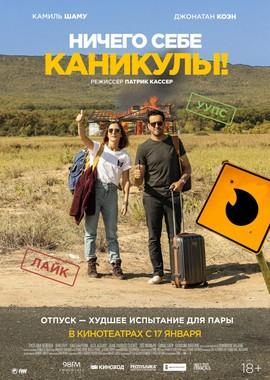 Ничего себе каникулы! / Premières vacances (2019) смотреть онлайн бесплатно в отличном качестве