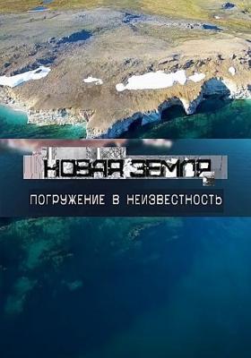 Новая Земля. Погружение в неизвестность () 2019 года смотреть онлайн бесплатно в отличном качестве. Постер