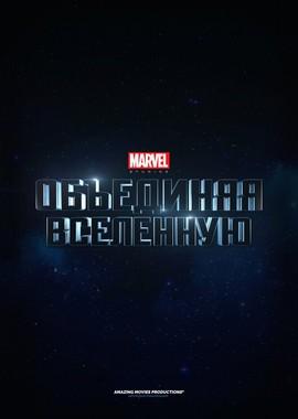 Marvel Studios: Объединяя вселенную / Marvel Studios: Assembling a Universe () смотреть онлайн бесплатно в отличном качестве