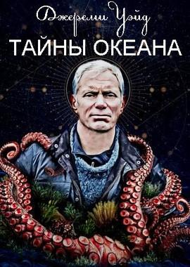 Джереми Уэйд: Тайны океана / Mysteries of the Deep (None) смотреть онлайн бесплатно в отличном качестве